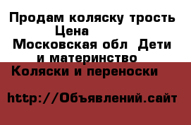 Продам коляску трость › Цена ­ 2 500 - Московская обл. Дети и материнство » Коляски и переноски   